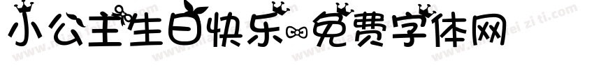 小公主生日快乐字体转换