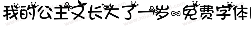 我的公主又长大了一岁字体转换
