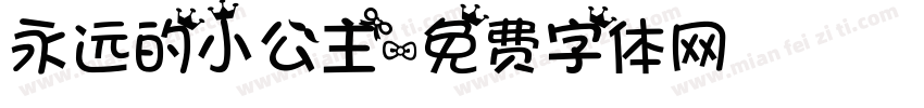 永远的小公主字体转换