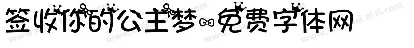 签收你的公主梦字体转换