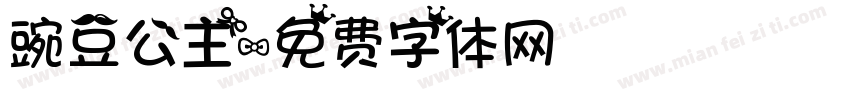 豌豆公主字体转换