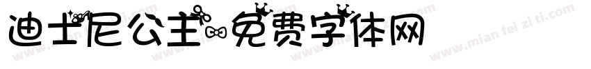 迪士尼公主字体转换