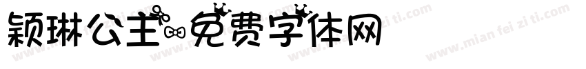 颖琳公主字体转换