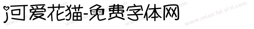 j可爱花猫字体转换