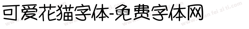 可爱花猫字体字体转换