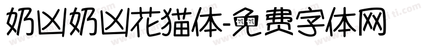 奶凶奶凶花猫体字体转换