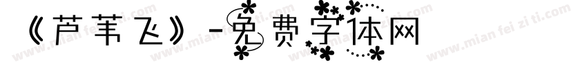 《芦苇飞》字体转换