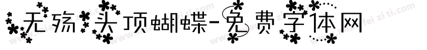 【无殇】头顶蝴蝶字体转换
