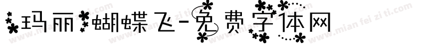 【玛丽】蝴蝶飞字体转换