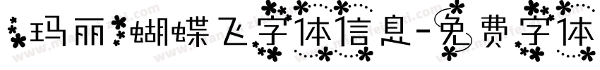 【玛丽】蝴蝶飞字体信息字体转换
