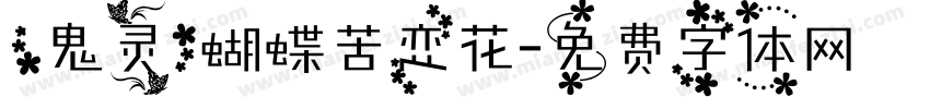 【鬼灵】蝴蝶苦恋花字体转换
