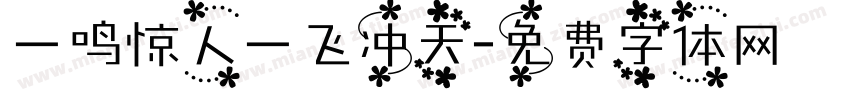 一鸣惊人一飞冲天字体转换