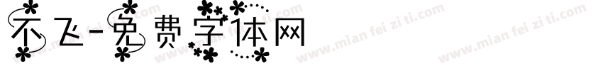 不飞字体转换