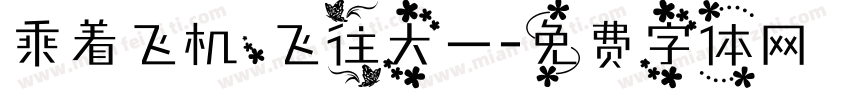 乘着飞机，飞往大一字体转换