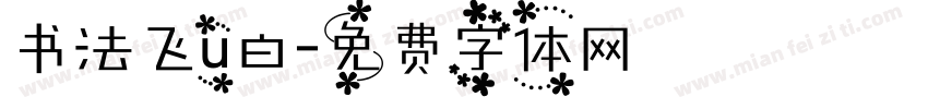 书法飞u白字体转换