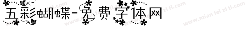 五彩蝴蝶字体转换