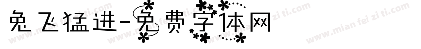 兔飞猛进字体转换