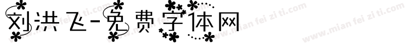 刘洪飞字体转换