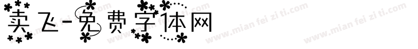 卖飞字体转换