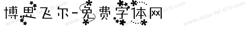 博思飞尔字体转换