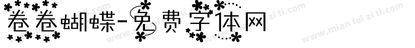 卷卷蝴蝶字体转换