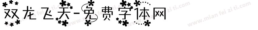 双龙飞天字体转换