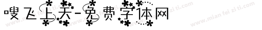 嗖飞上天字体转换