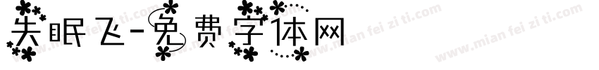 失眠飞字体转换