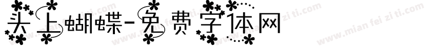 头上蝴蝶字体转换