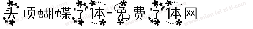头顶蝴蝶字体字体转换