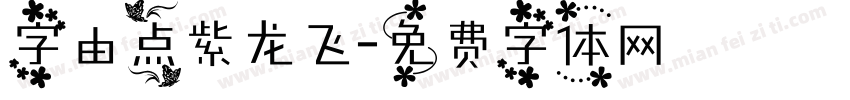 字由点紫龙飞字体转换