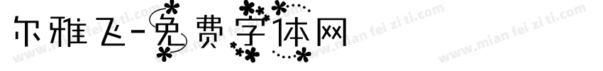 尔雅飞字体转换