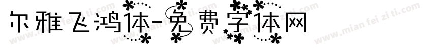 尔雅飞鸿体字体转换