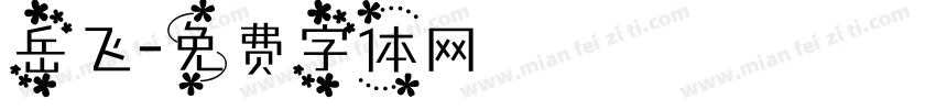 岳飞字体转换