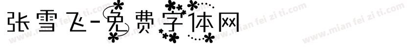 张雪飞字体转换