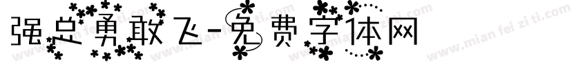 强总勇敢飞字体转换