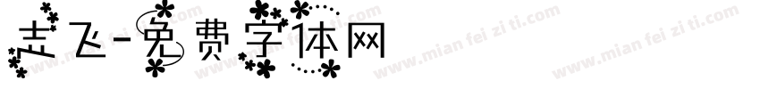 志飞字体转换