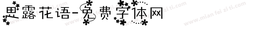 思露花语字体转换