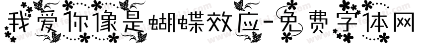 我爱你像是蝴蝶效应字体转换