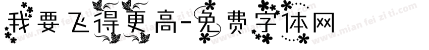 我要飞得更高字体转换