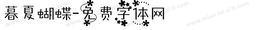 暮夏蝴蝶字体转换