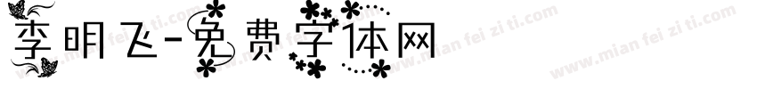 李明飞字体转换