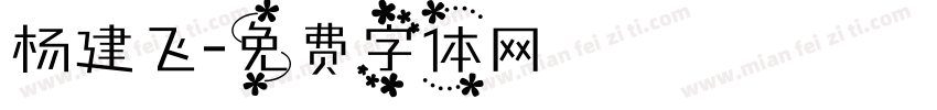杨建飞字体转换
