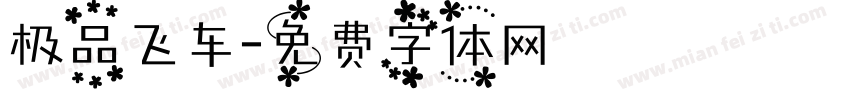极品飞车字体转换