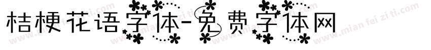 桔梗花语字体字体转换