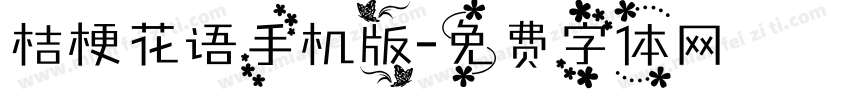 桔梗花语手机版字体转换