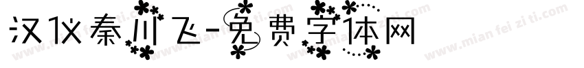汉仪秦川飞字体转换