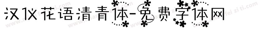汉仪花语清青体字体转换