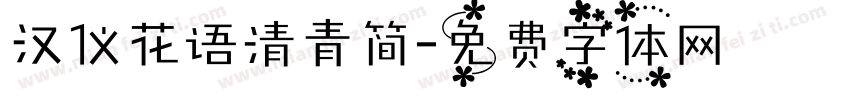 汉仪花语清青简字体转换
