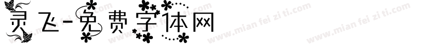 灵飞字体转换